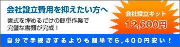 株式会社設立キット
