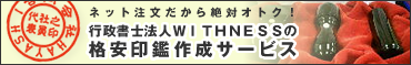 格安印鑑作成サービス