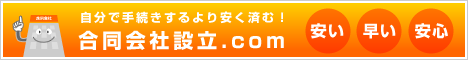 合同会社設立なら合同会社設立.com