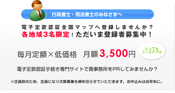 電子定款認証に対応できる行政書士・司法書士の皆様へ。毎月超格安の料金で電子定款認証全国マップに登録しませんか?